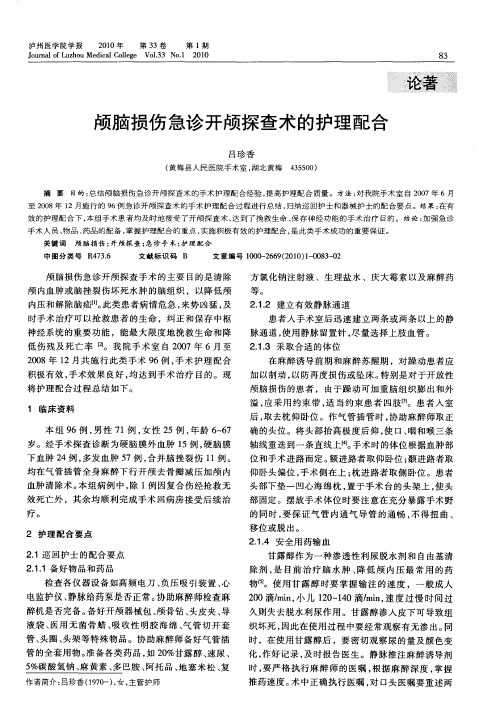 颅脑损伤急诊开颅探查术的护理配合