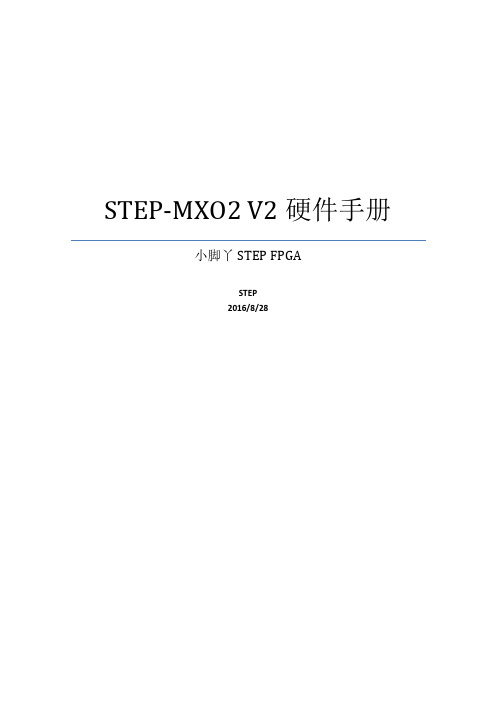 小脚丫 STEP-MXO2 V2 FPGA开发板硬件手册说明书