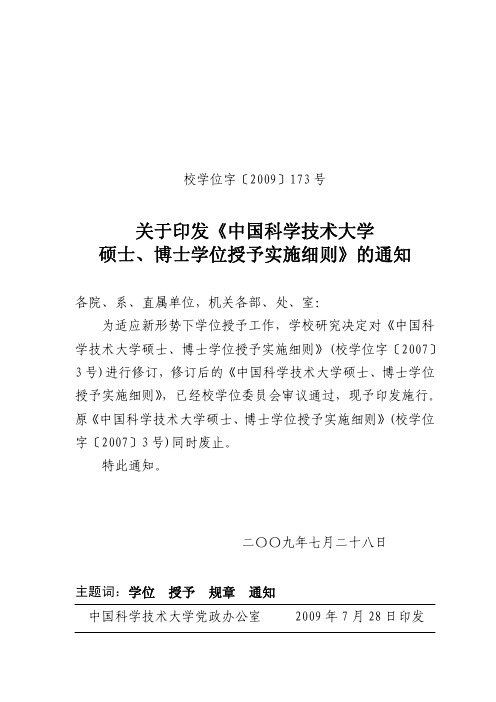 关于印发《中国科学技术大学硕士,博士学位授予实施细则》的通知