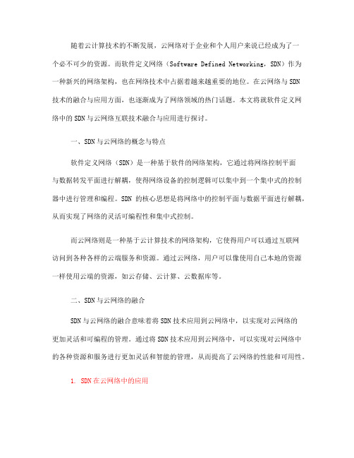 软件定义网络中的SDN与云网络互联技术融合与应用(八)