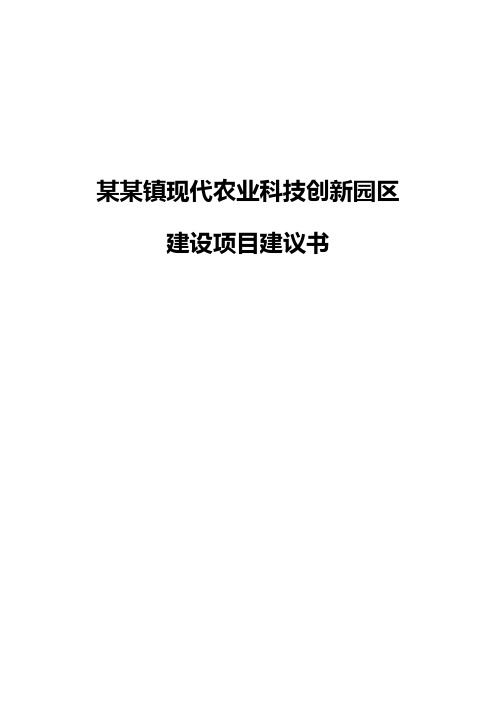 某某镇现代农业科技创新园区建设项目建议书