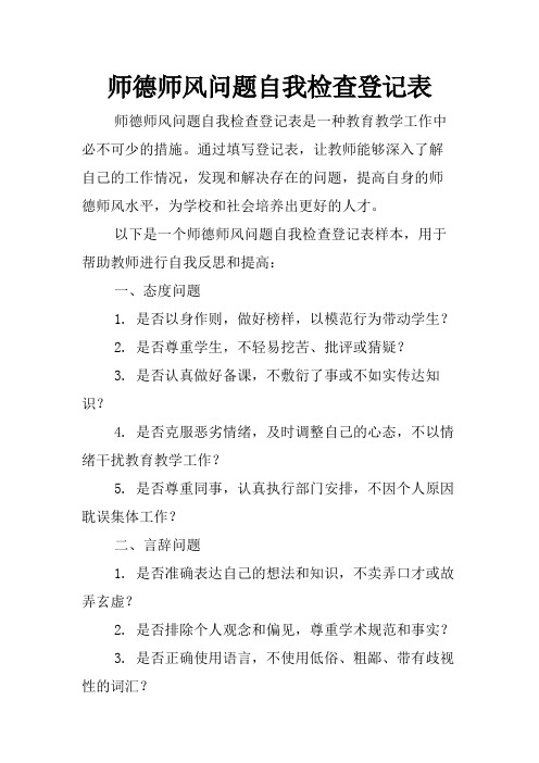 师德师风问题自我检查登记表