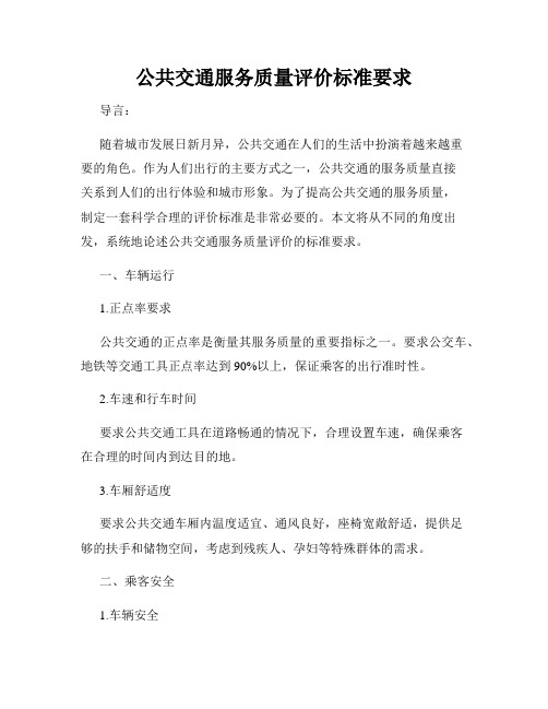 公共交通服务质量评价标准要求