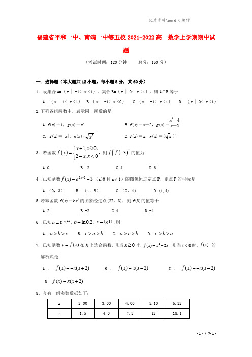 福建省平和一中、南靖一中等五校2021-2022高一数学上学期期中试题.doc