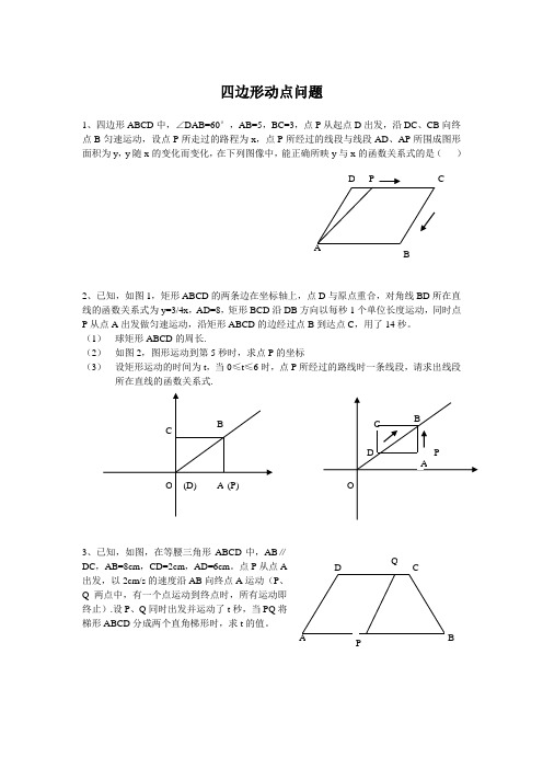 四边形动点问题