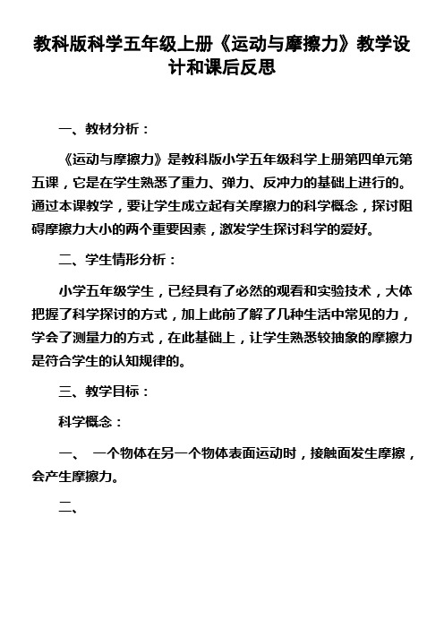 教科版科学五年级上册运动与摩擦力教学设计和课后反思