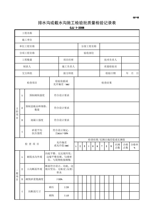 排水沟或截水沟检验记录表