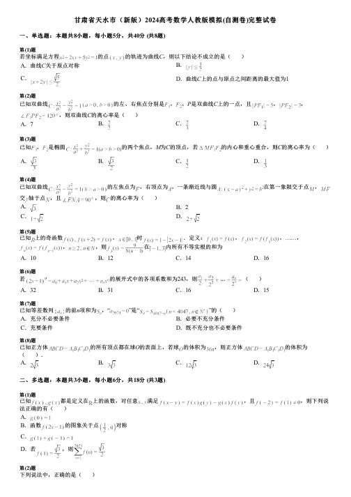 甘肃省天水市(新版)2024高考数学人教版模拟(自测卷)完整试卷