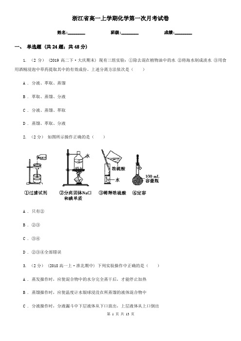 浙江省高一上学期化学第一次月考试卷