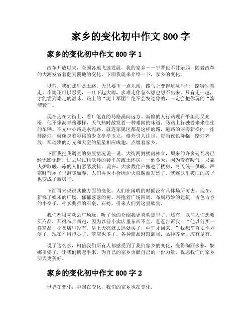 家乡的变化初中作文800字