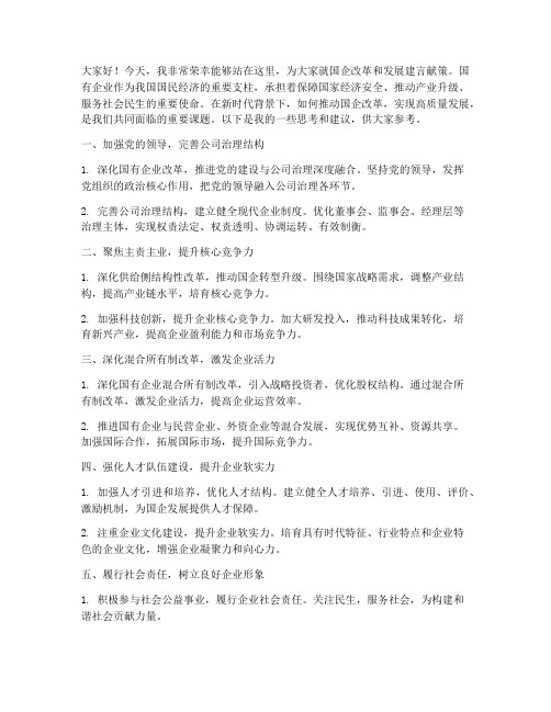 为国企建言献策发言稿范文