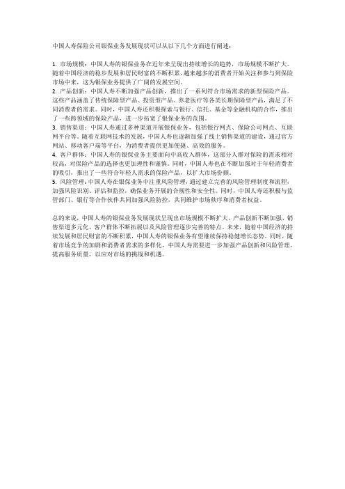 中国人寿保险公司银保业务发展现状