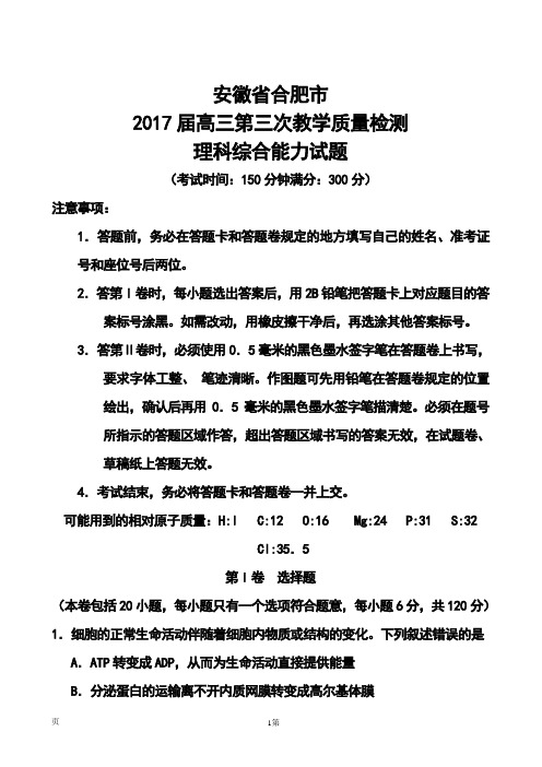 2017届安徽省合肥市高三第三次教学质量检测理科综合试题及答案