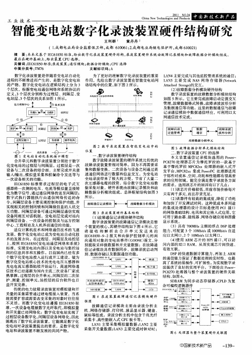 智能变电站数字化录波装置硬件结构研究