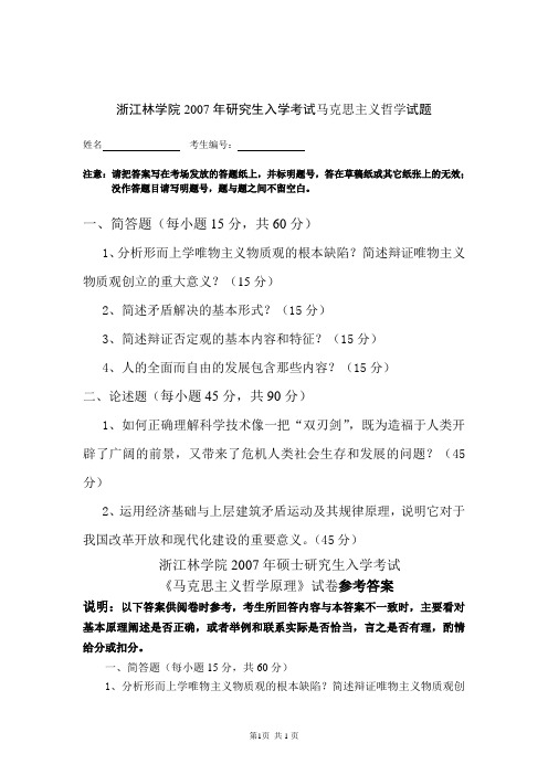 浙江农林大学马克思主义基本原理2007--2015(2007--2012有答案)年考研真题／研究生入学考试试题