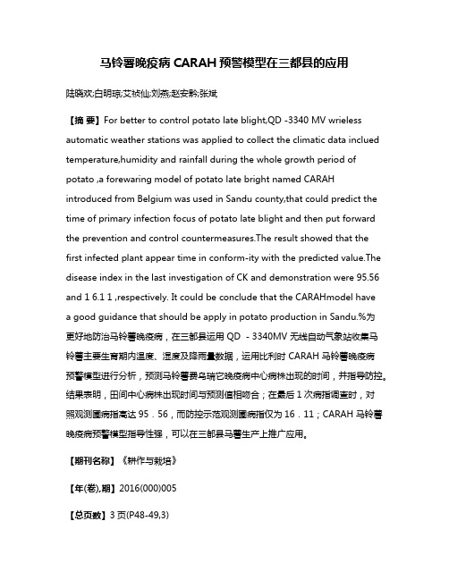 马铃薯晚疫病CARAH预警模型在三都县的应用