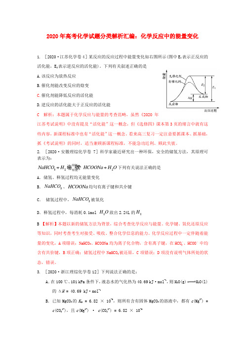 2020年高考化学试题分类解析汇编 化学反应中的能量变化