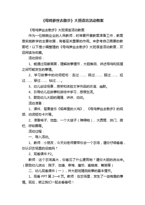 《母鸡萝丝去散步》大班语言活动教案