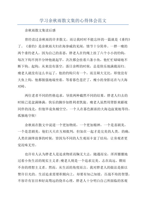 学习余秋雨散文集的心得体会范文