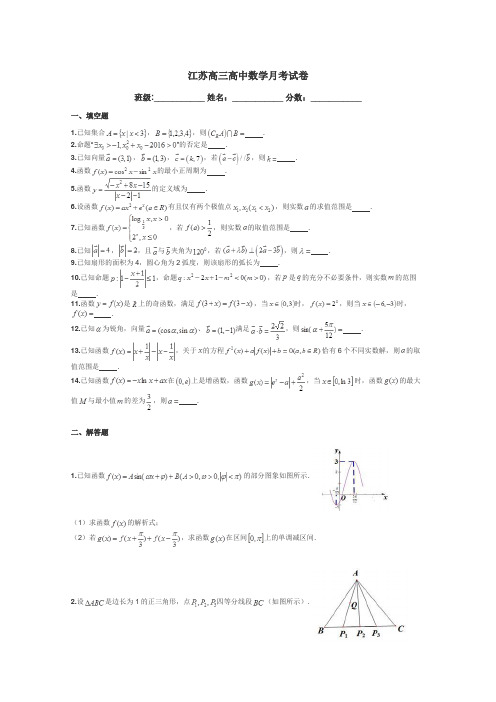 江苏高三高中数学月考试卷带答案解析
