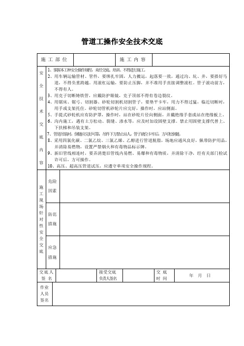 管道工操作安全技术交底