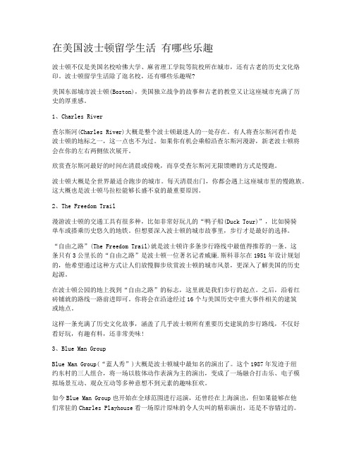 在美国波士顿留学生活 有哪些乐趣