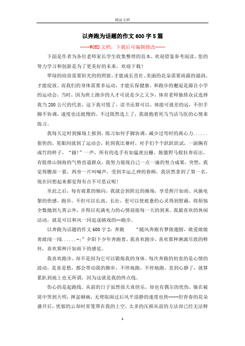 以奔跑为话题的作文600字5篇