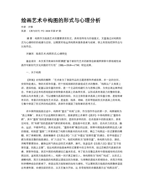 绘画艺术中构图的形式与心理分析