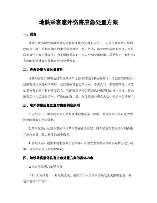 地铁乘客意外伤害应急处置方案