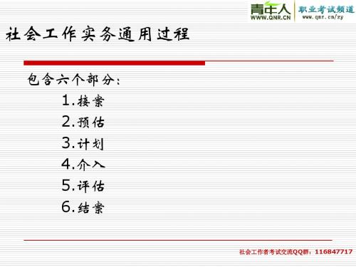 社会工作者考试——社会工作实务通用过程