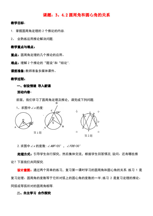 九年级数学下册3.4.2圆周角和圆心角的关系教案1北师大版