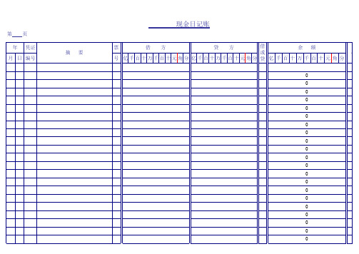 (完整版)现金日记账(excel出纳用)