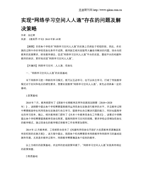 实现“网络学习空间人人通”存在的问题及解决策略