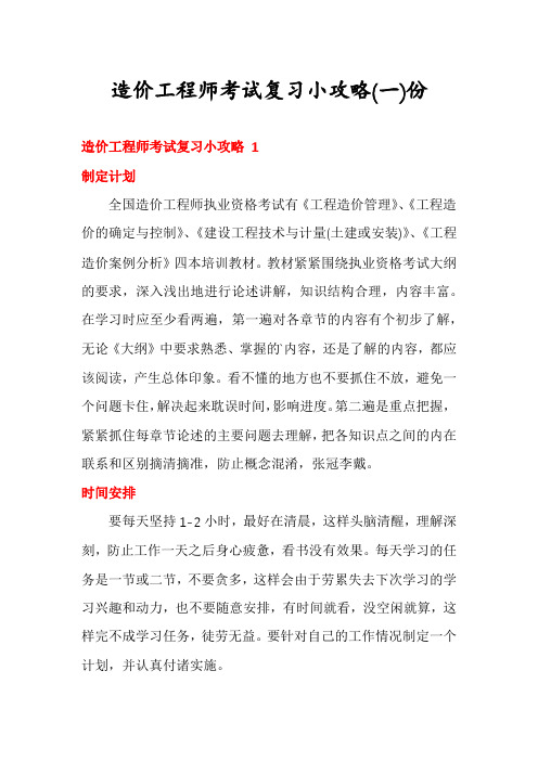 造价工程师考试复习小攻略份