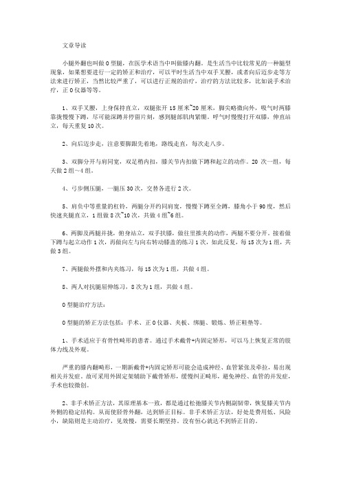 生活养生-小腿外翻矫正与治疗方法
