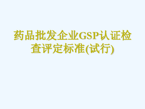 药品批发企业GSP认证检查评定标准