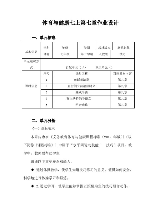 人教版七年级全一册体育与健康 第七章体操 作业设计