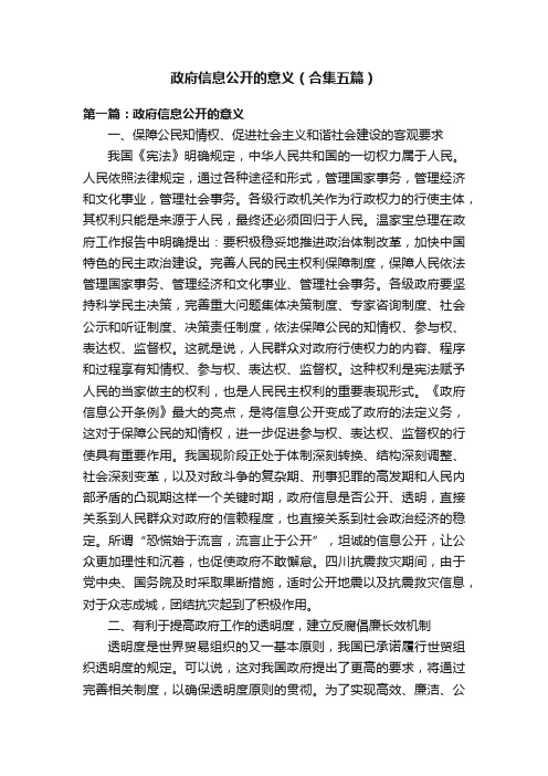 政府信息公开的意义（合集五篇）