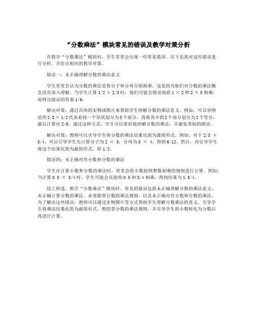 “分数乘法”模块常见的错误及教学对策分析