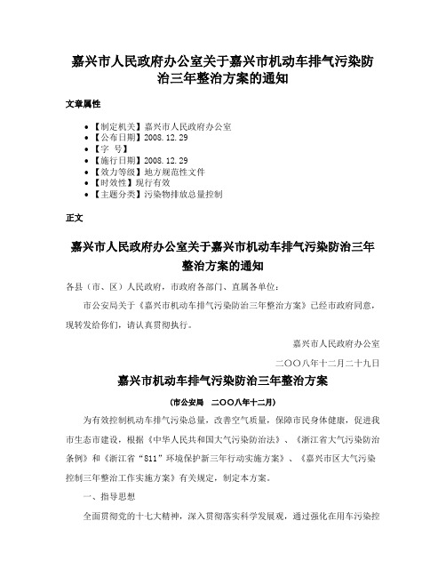 嘉兴市人民政府办公室关于嘉兴市机动车排气污染防治三年整治方案的通知