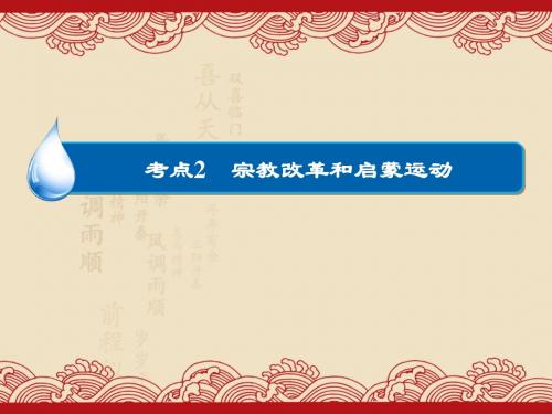 高考历史高考透析13-2宗教改革和启蒙运动(共26张ppt)