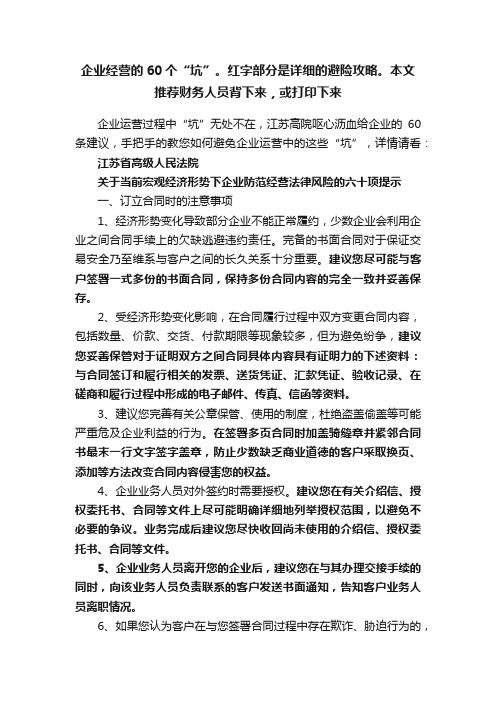 企业经营的60个“坑”。红字部分是详细的避险攻略。本文推荐财务人员背下来，或打印下来