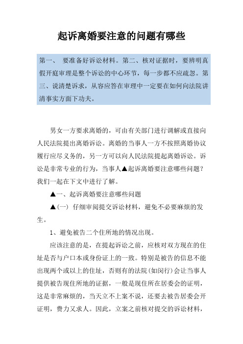 起诉离婚要注意的问题有哪些