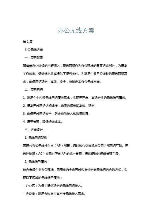 办公无线方案