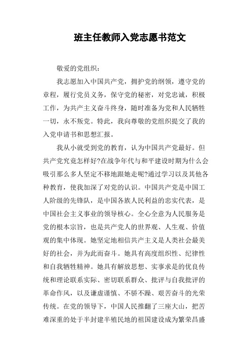 班主任教师入党志愿书范文