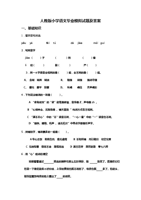 人教版小学语文毕业模拟试题及答案