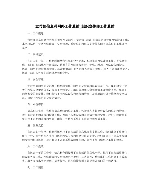 宣传部信息科网络工作总结_组织宣传部工作总结