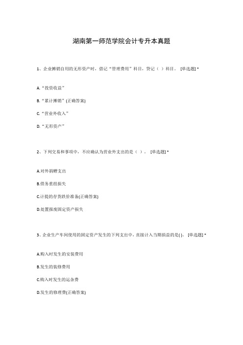 湖南第一师范学院会计专升本真题