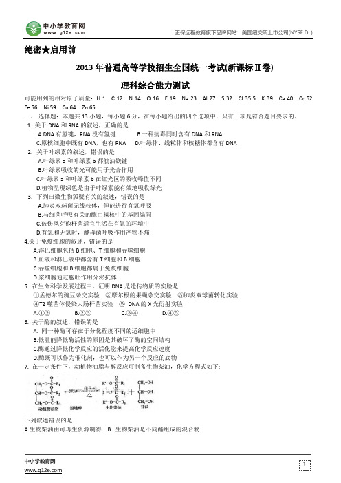 2013年高考试题：理科综合(新课标Ⅱ卷)