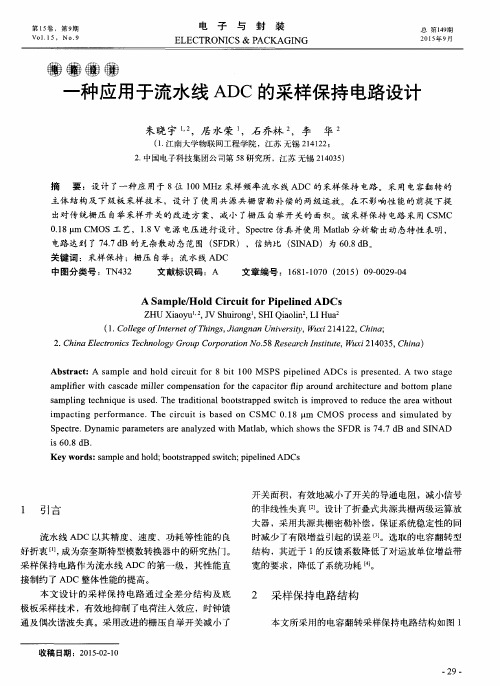 一种应用于流水线ADC的采样保持电路设计